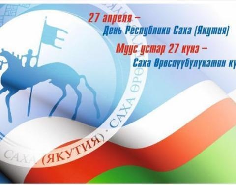 В Якутии широко отметят День Республики Саха (Якутия)