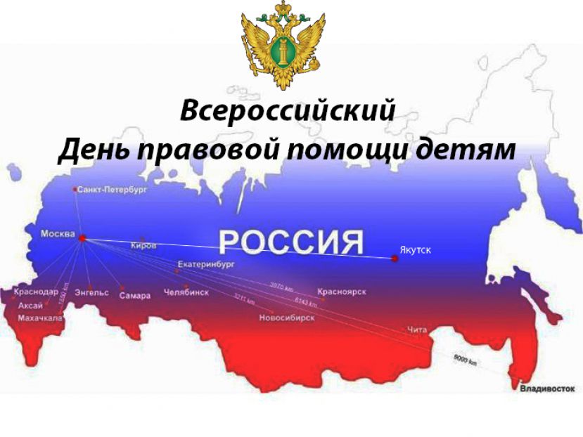 20 ноября в Якутии пройдёт Всероссийский день правовой помощи детям