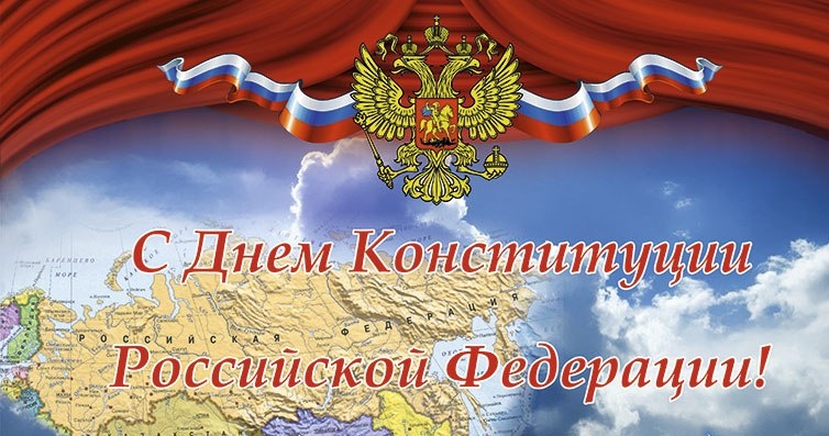 Сардана Авксентьева поздравляет с Днем Конституции Российской Федерации