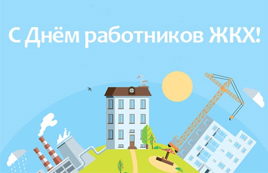 Поздравление Альберта Семенова с Днем работников жилищно-коммунального хозяйства
