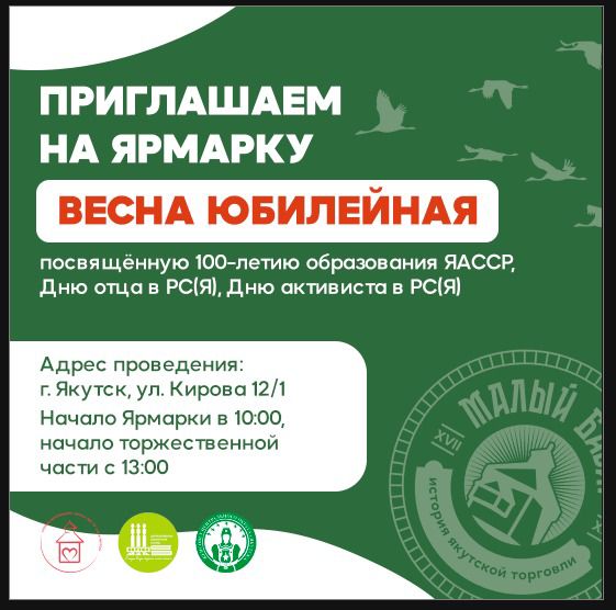 Ярмарка «Весна юбилейная» состоится 3 апреля в Якутске