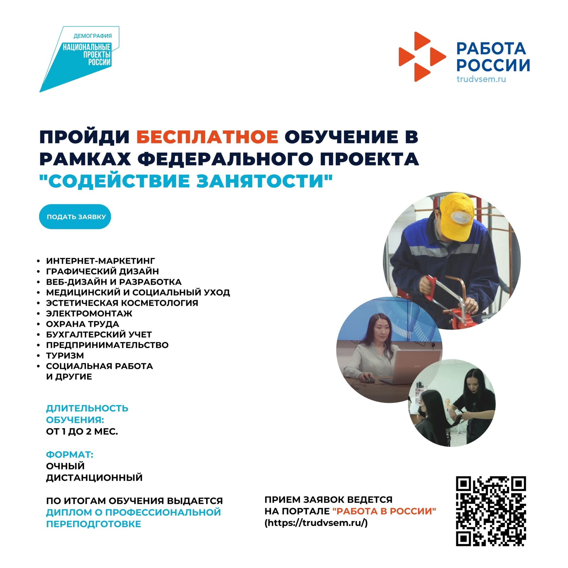 Присоединиться к бесплатной программе переобучения проекта «Содействие занятости» теперь могут безработные и граждане под риском увольнения