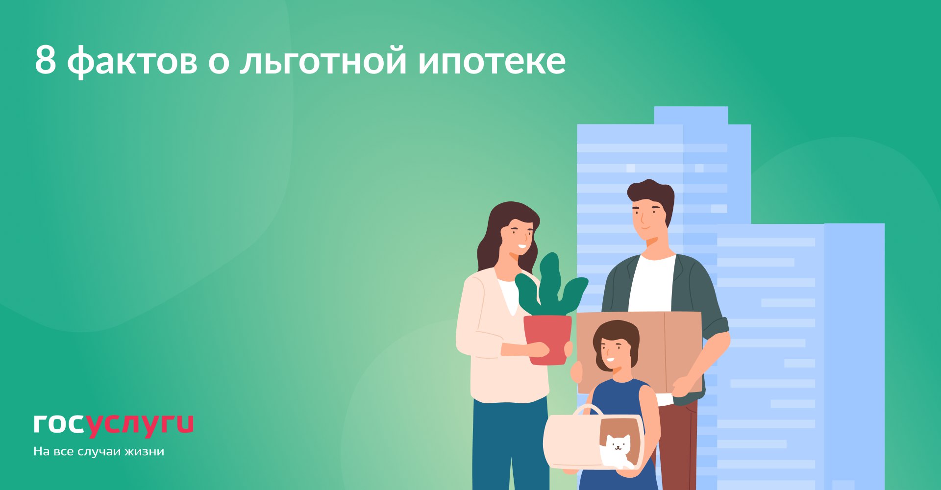 8 фактов о льготной ипотеке
