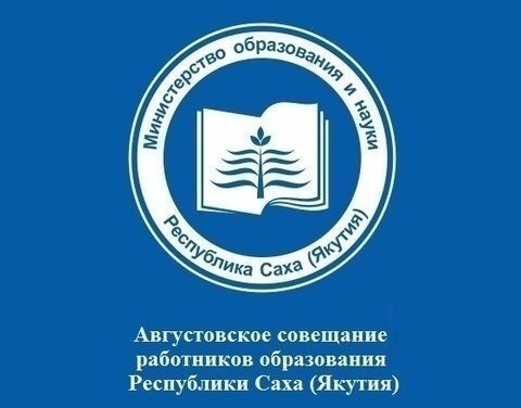 Учителя Якутии соберутся на Августовское совещание работников образования