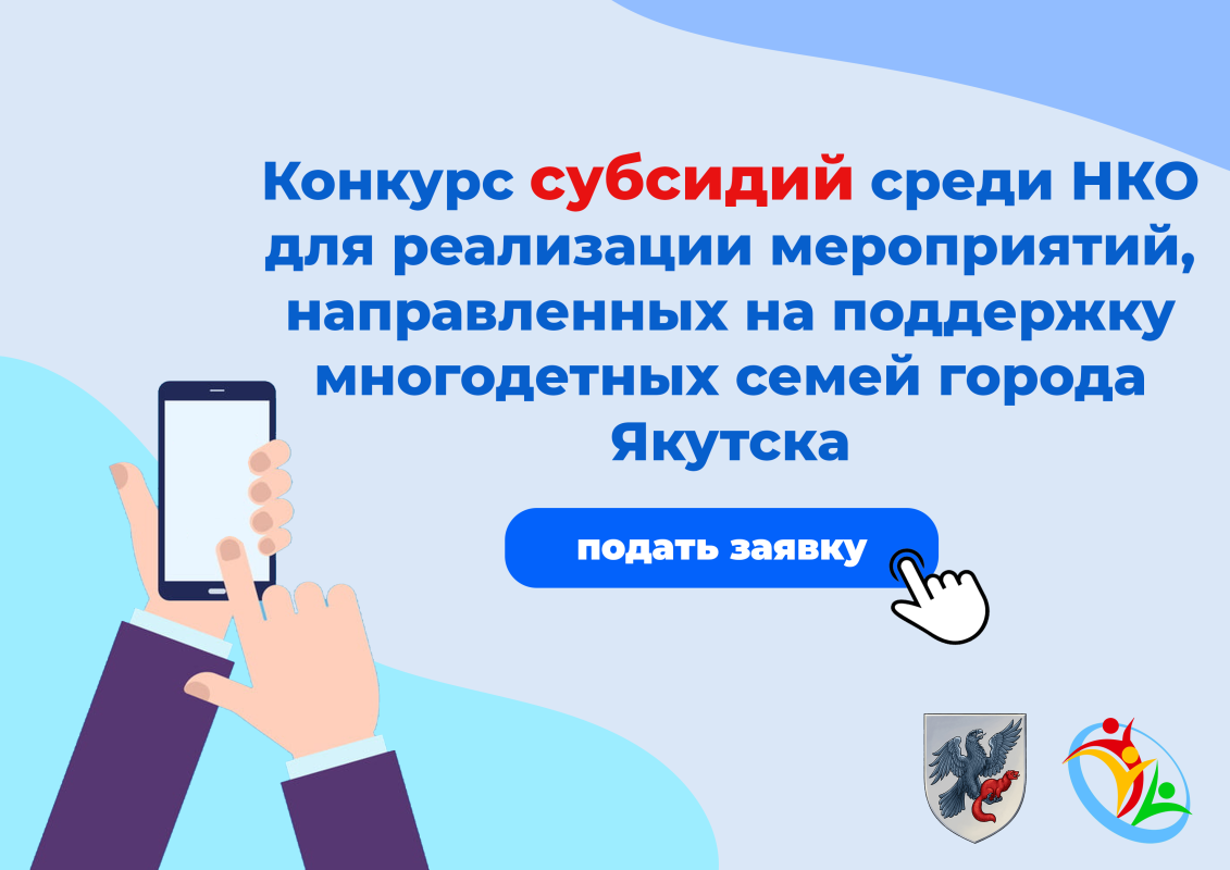 Начался прием заявок на конкурс субсидий на поддержку многодетных семей Якутска