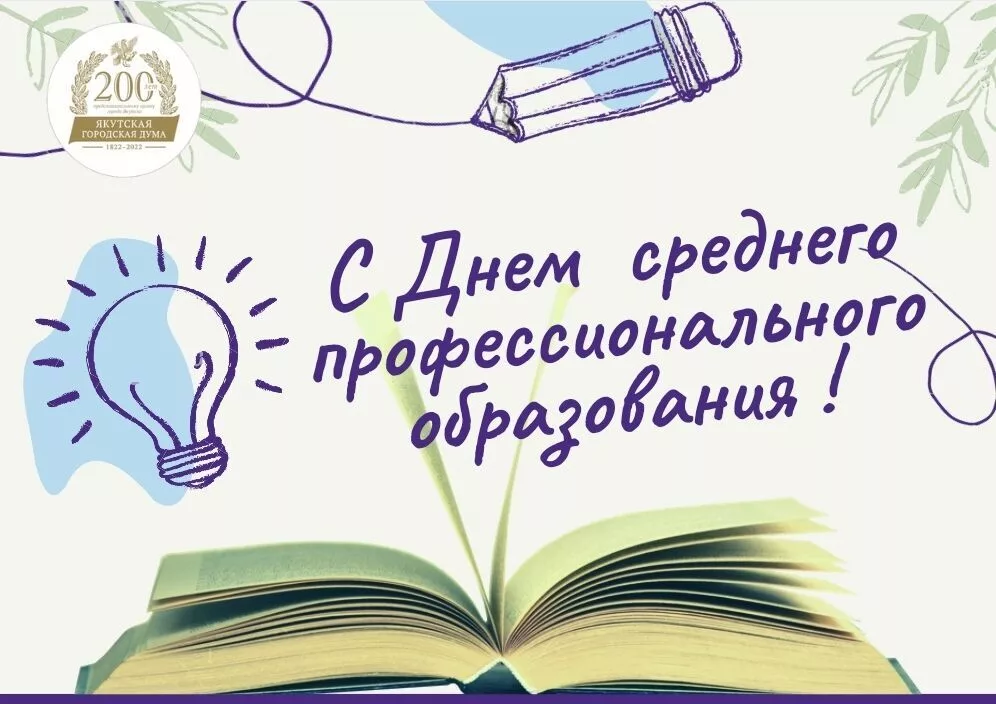 С Днем среднего профессионального образования!