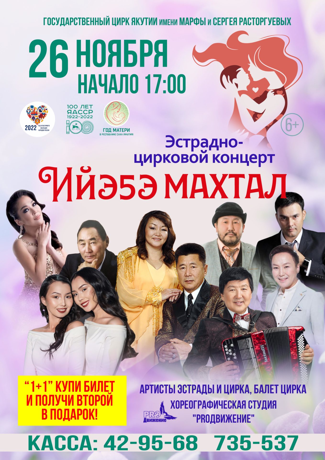 Праздничный эстрадно-цирковой концерт «Ийэ5э махтал»