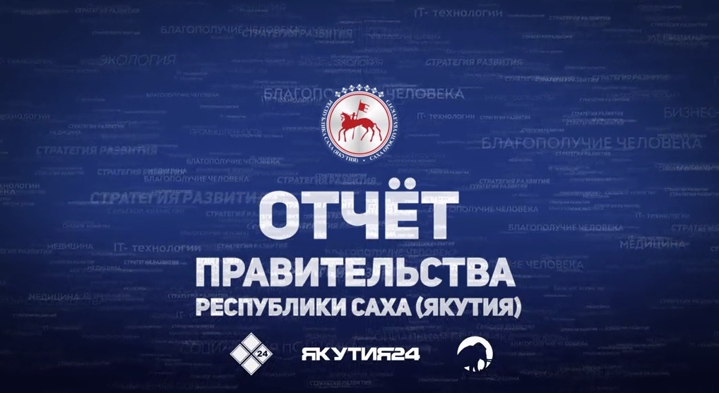 Сегодня в телевизионном эфире состоится итоговый отчет правительства