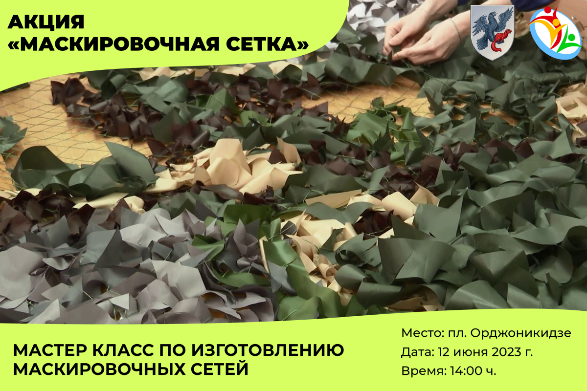 Акция «Маскировочная сетка» пройдет в Якутске