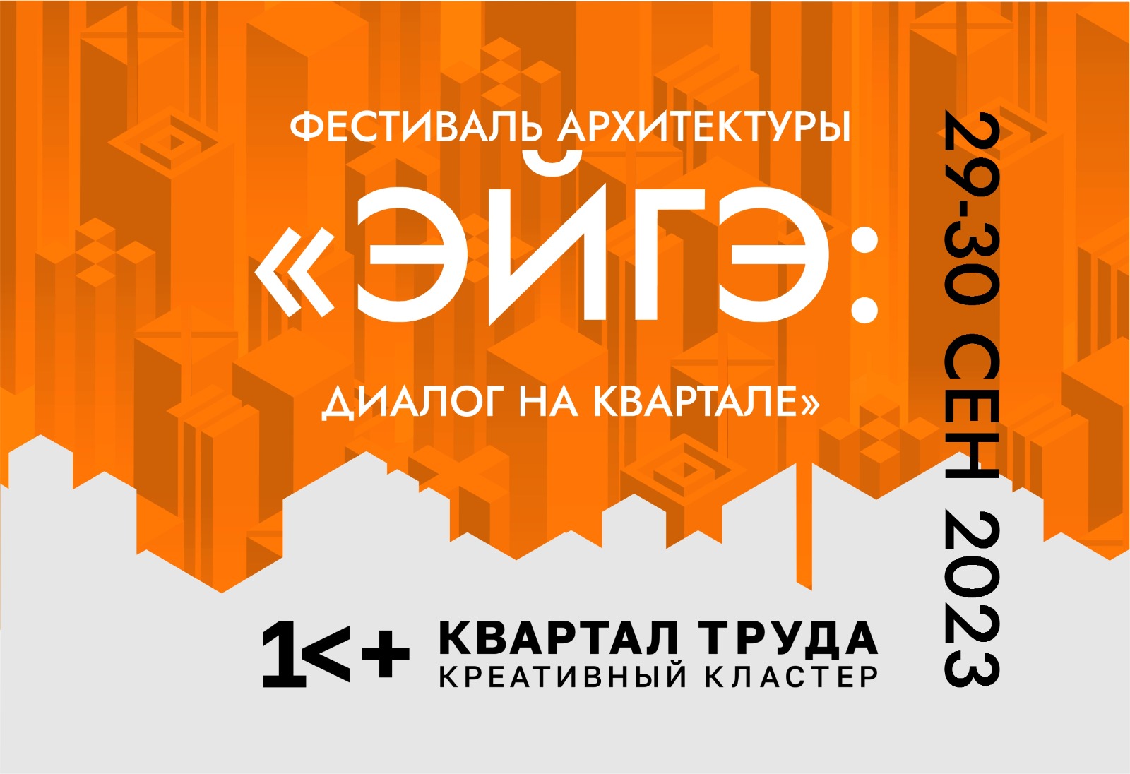 Архитектурный фестиваль «ЭЙГЭ: ДИАЛОГ НА КВАРТАЛЕ» состоится в Якутске