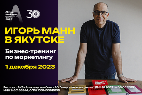 Главное бизнес-событие года: масштабная конференция «Almaz Business Conf 2023» для предпринимателей состоится в Якутске