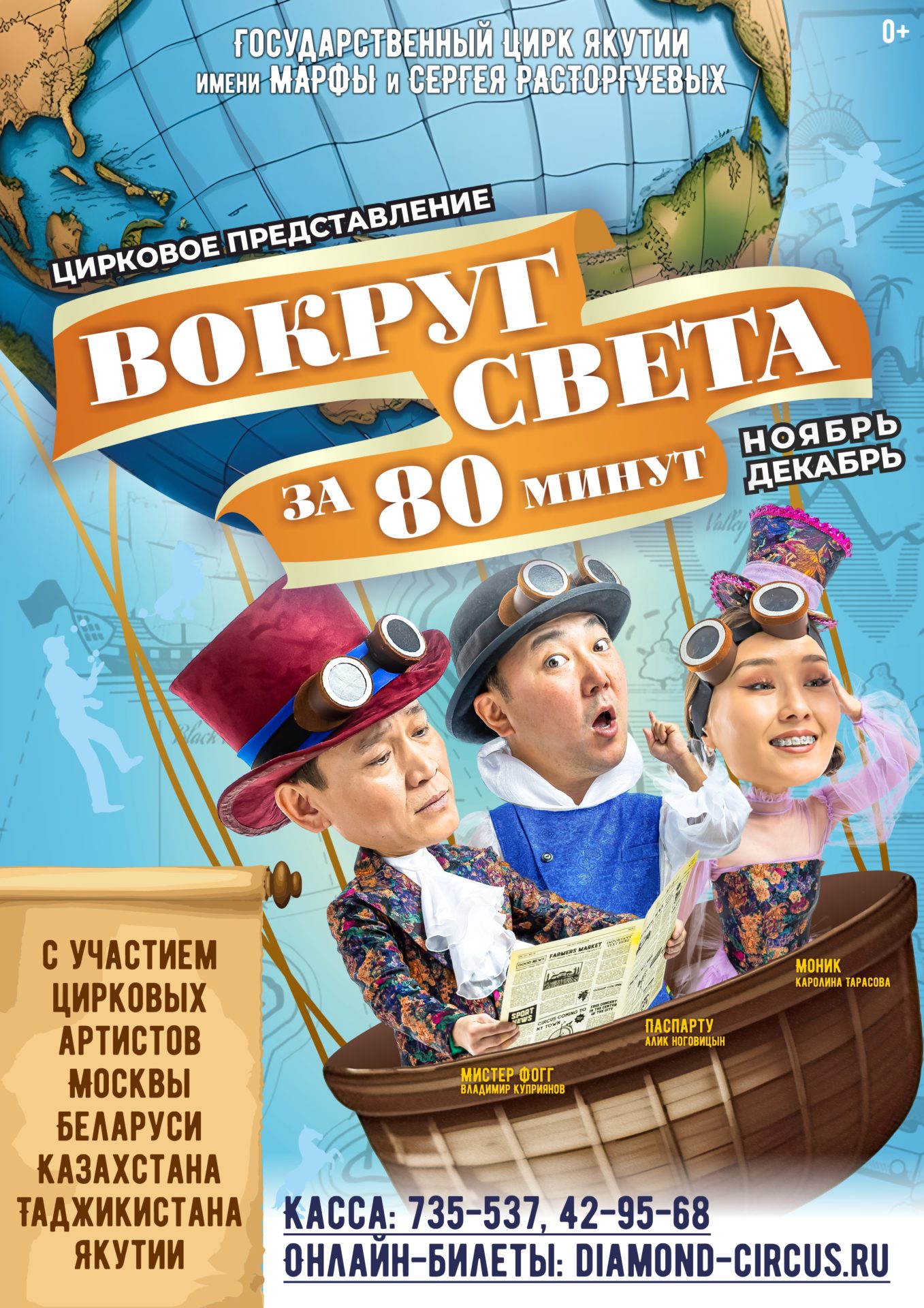 Цирковое представление «ВОКРУГ СВЕТА ЗА 80 МИНУТ»