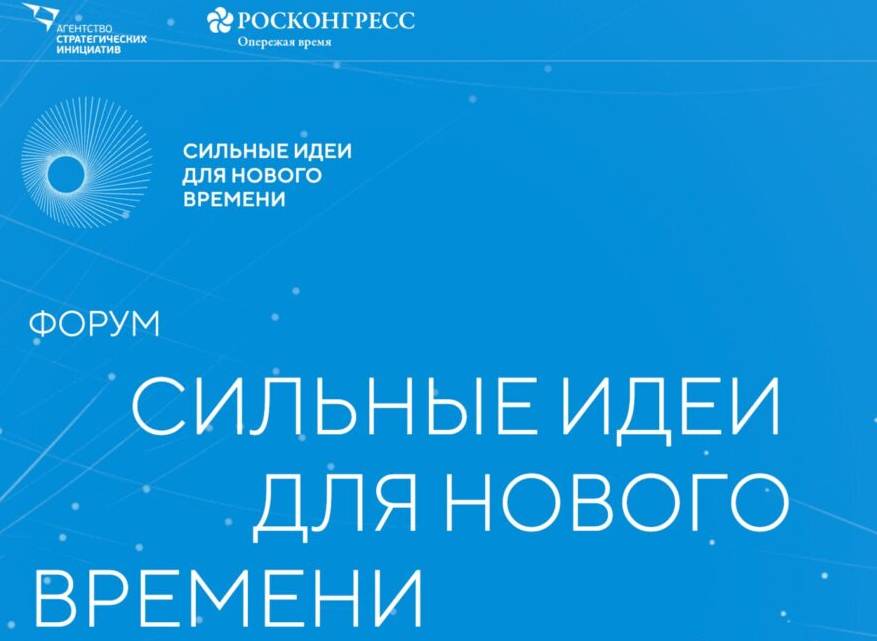 Якутян приглашают принять участие в ежегодном форуме «Сильные идеи нового времени»