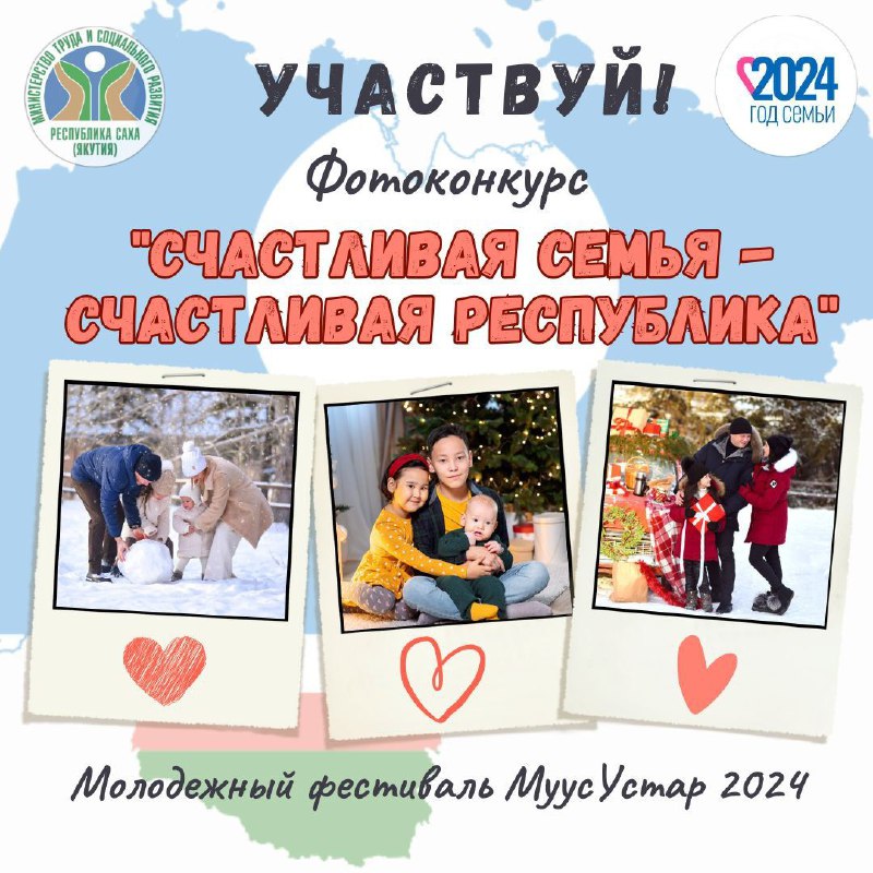«Муус устар – 2024»: Приглашаем молодые семьи принять участие в фотоконкурсе