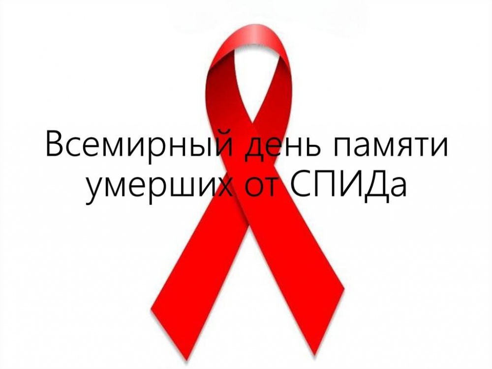 Международный день памяти людей, умерших от СПИДа