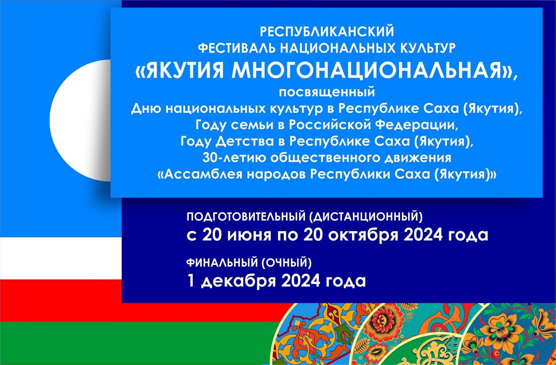Республиканский фестиваль национальных культур «Якутия многонациональная»