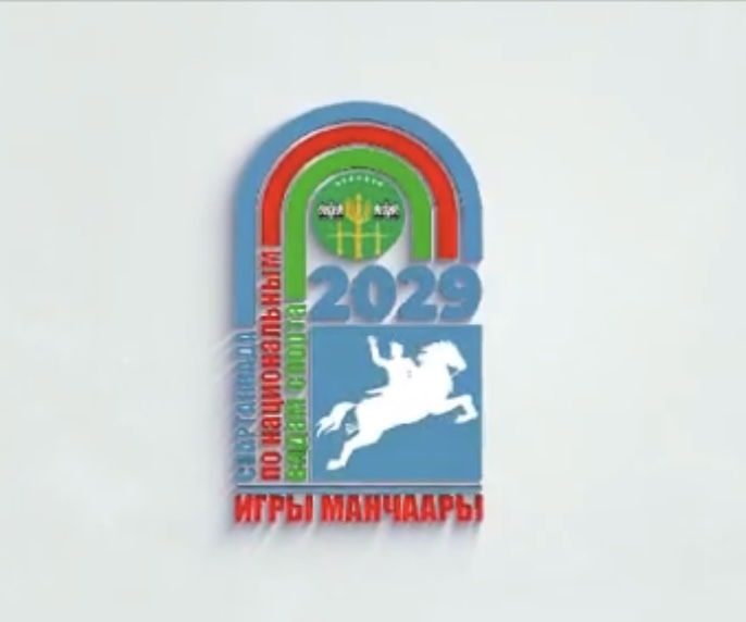 Сунтарский улус подал заявку на проведение Игр Манчаары-2029