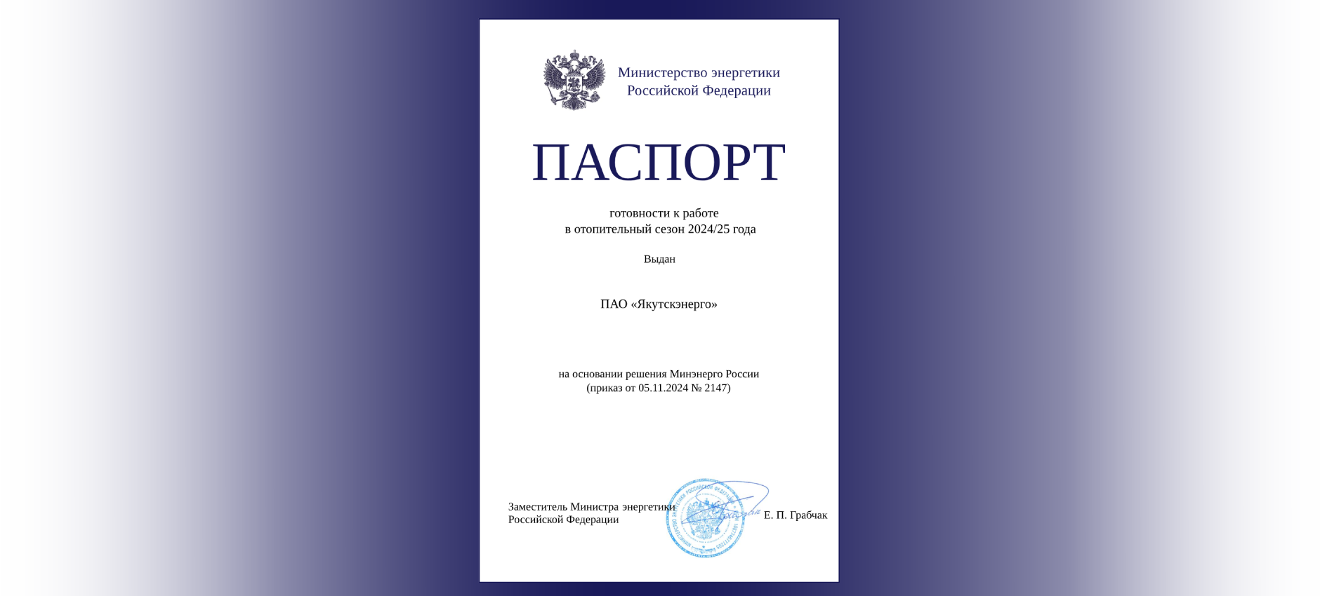 Якутскэнерго получило паспорт готовности к работе в зимний период