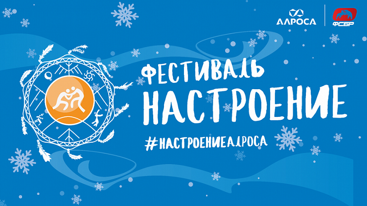 Мирный-Сунтар-Нюрба. В Якутии стартовал фестиваль “Настроение АЛРОСА”