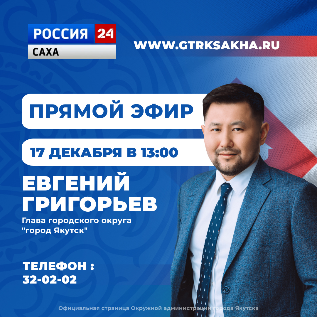 Евгений Григорьев примет участие в программе «Прямой эфир с городом» 17 декабря