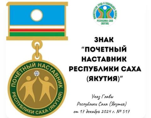 Минтруд Якутии начал принимать заявки на присуждение знака Почётного  наставника