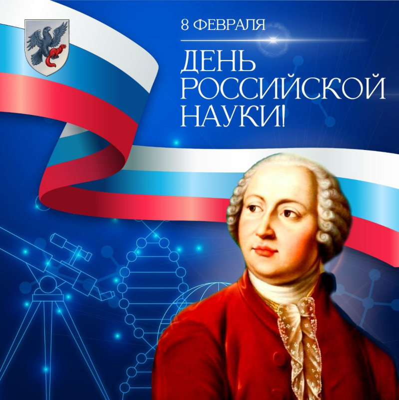 Евгений Григорьев поздравляет с Днем российской науки