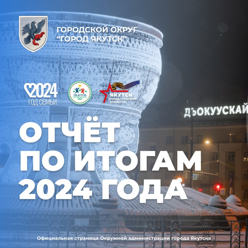 20 февраля пройдет отчет Окружной администрации города Якутска перед жителями Центрального округа