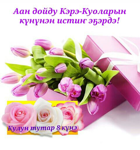 Аан дойду дьахталларын күнүнэн итии-истиҥ эҕэрдэ буолуохтун!