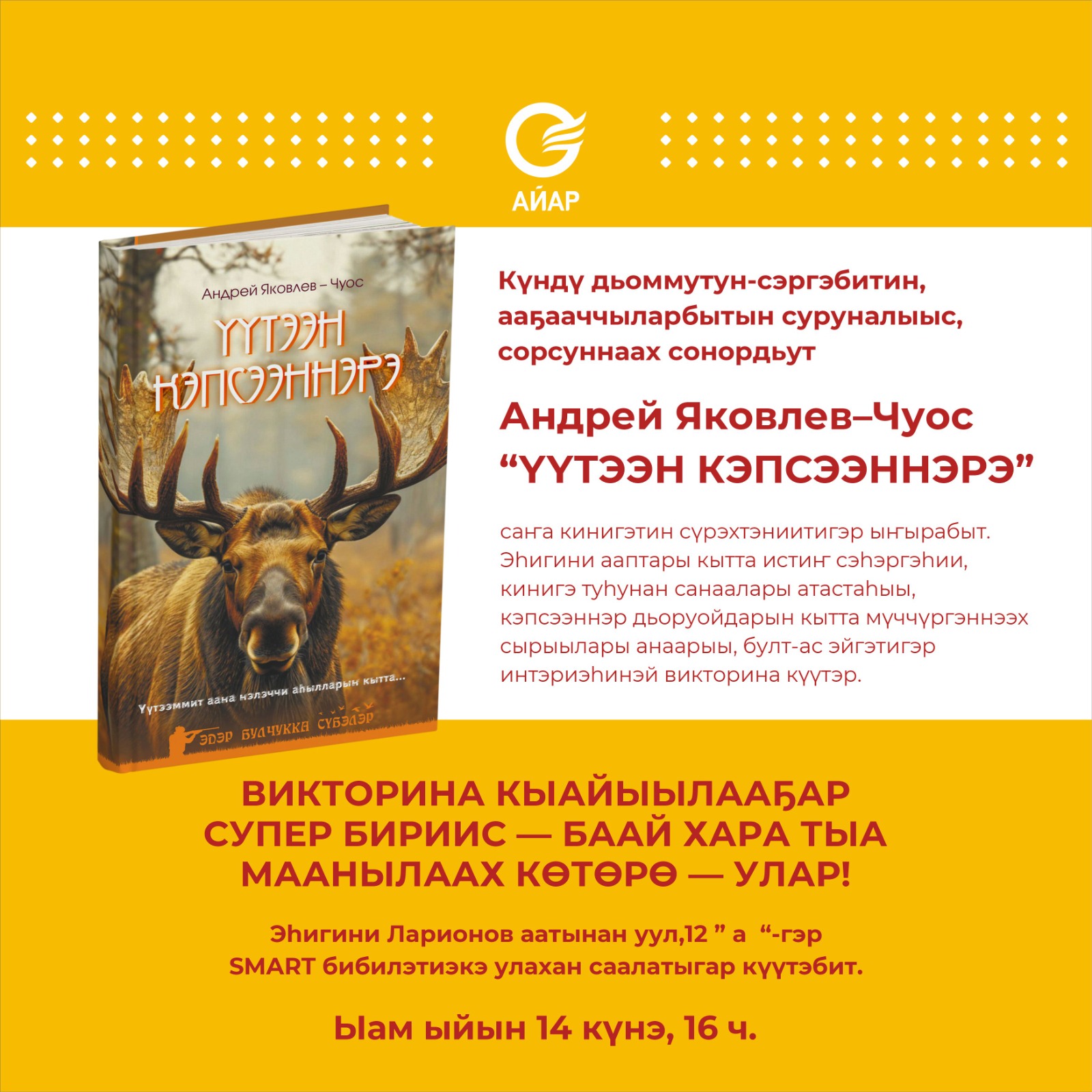 «Үүтээн кэпсээннэрэ» кинигэ сүрэхтэннэ