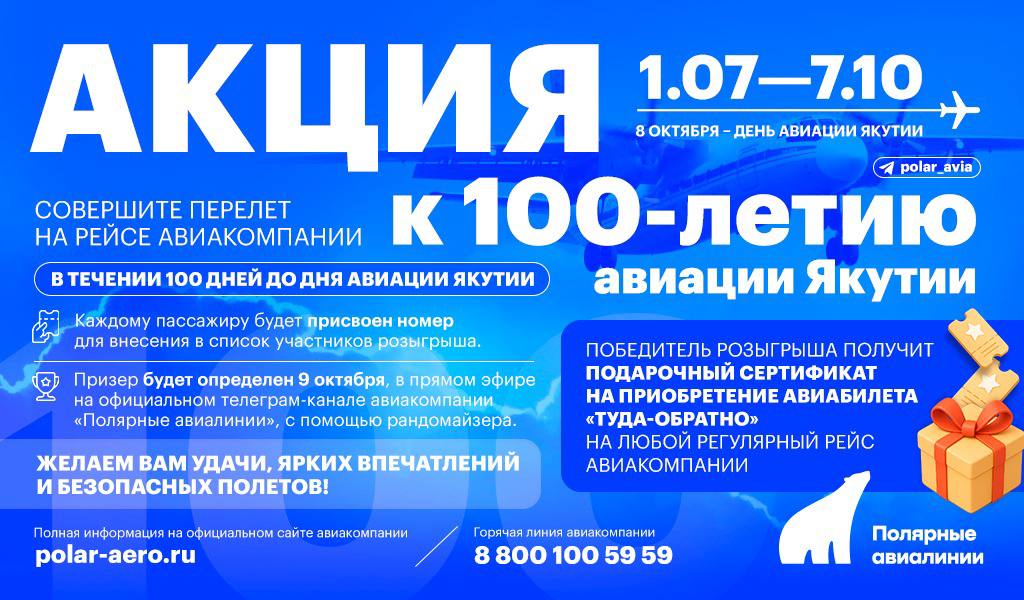 Акция «Полярных авиалиний» к 100-летию авиации Якутии