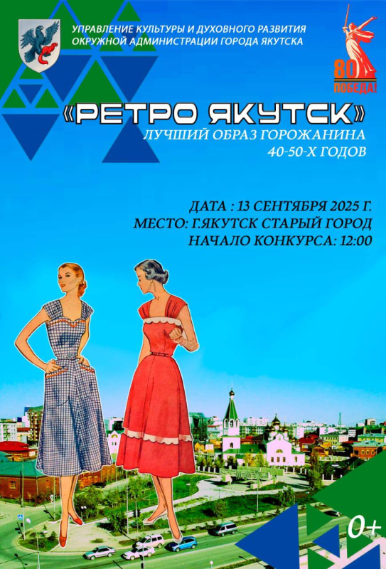Конкурс ретро-костюмов «Ретро — Якутск» пройдет в Старом городе