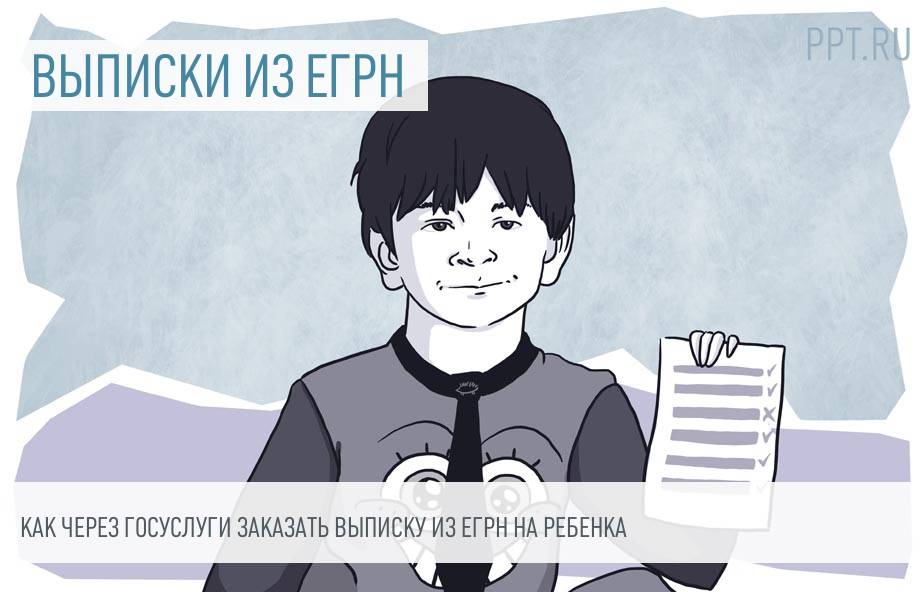 Как получить выписку из ЕГРН несовершеннолетнему старше 14 лет?