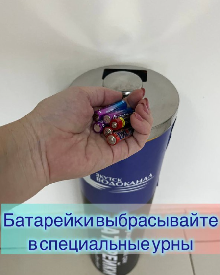 Батарейки выбрасывайте в специальные урны