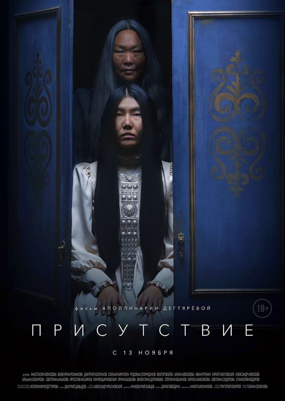 Премьера триллера «ПРИСУТСТВИЕ» в Якутске и республике