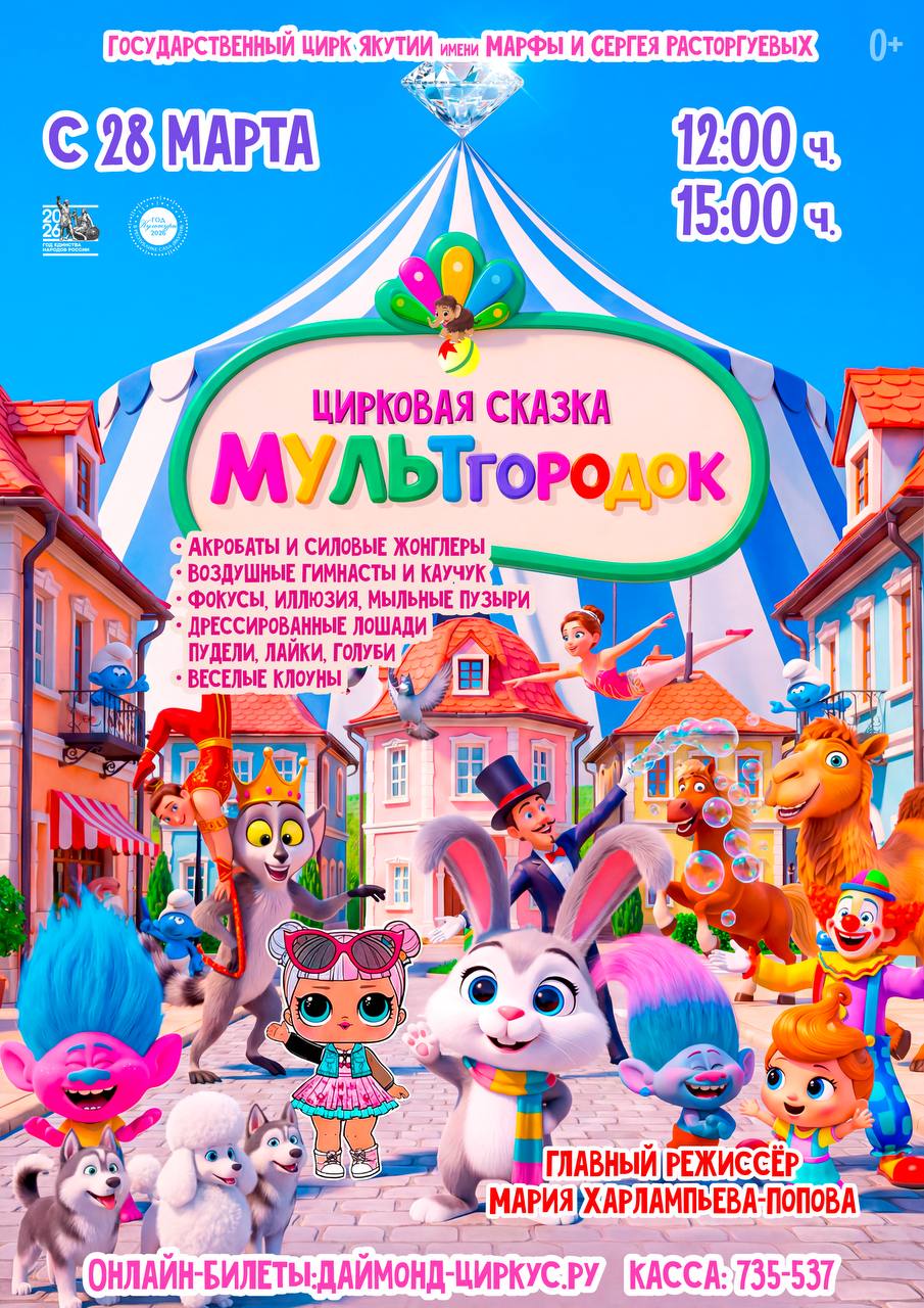 Цирковое представление “МУЛЬТгородок”