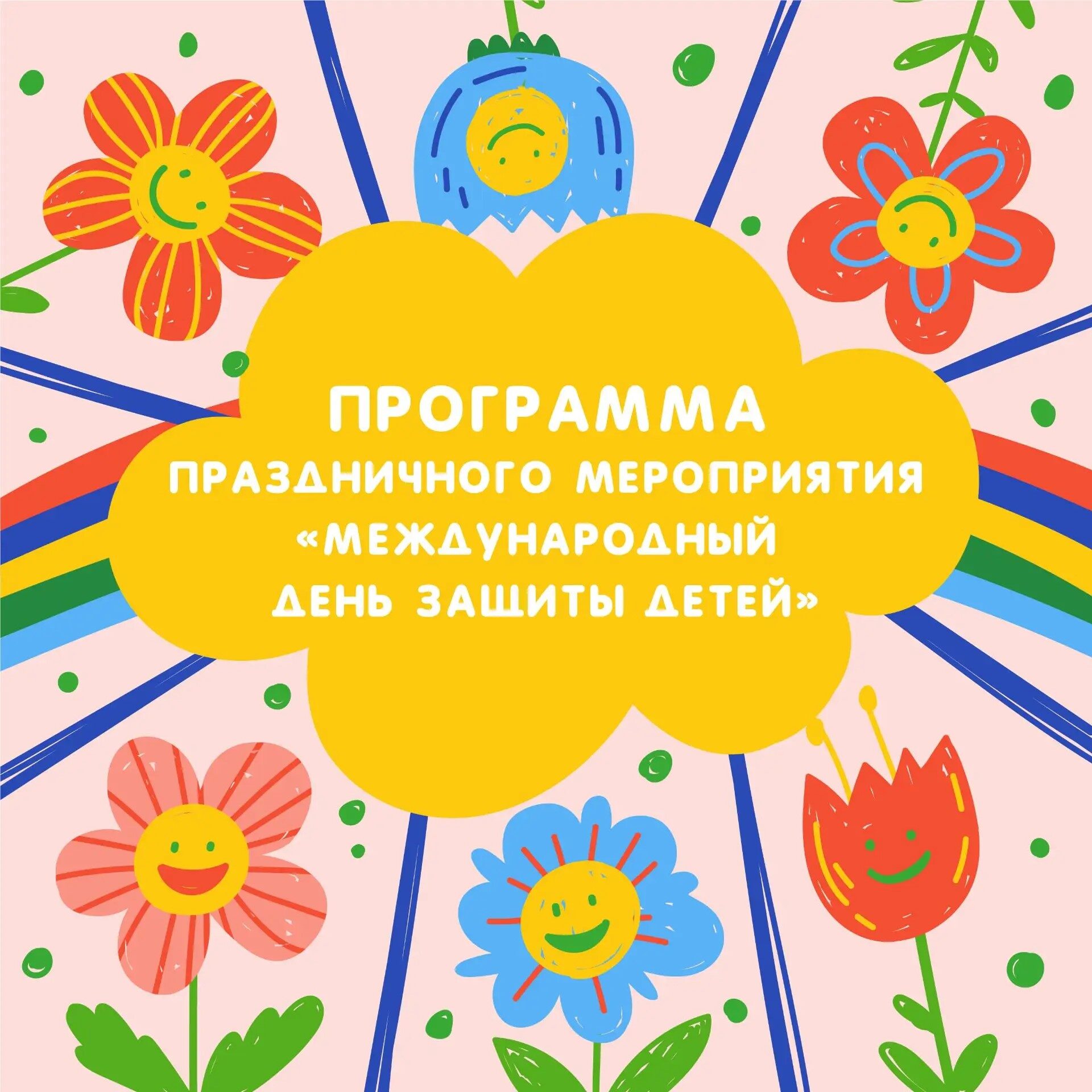 ПРОГРАММА праздничного мероприятия «Международный день защиты детей» 1 июня 2026 г.