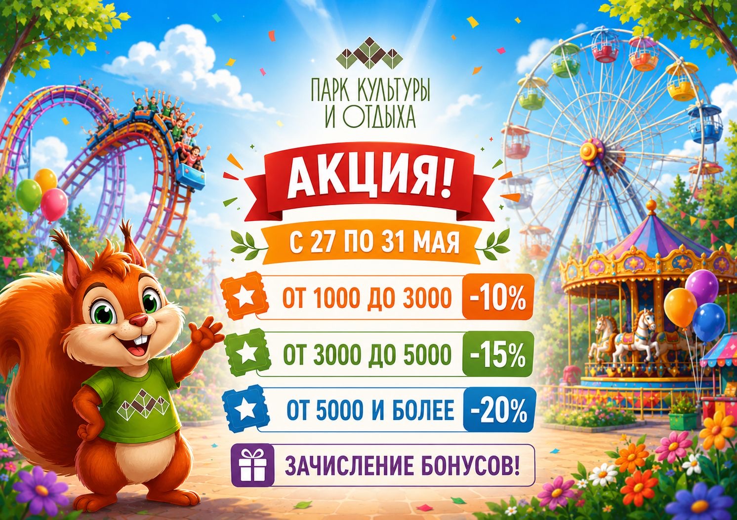 К 1 июня Дню защиты детей Парк Культуры и Отдыха г.Якутска проводит акцию!