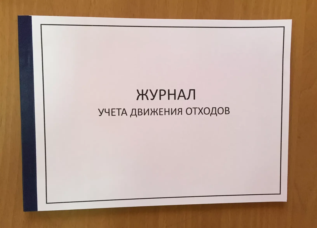 Минэкологии сообщает: как правильно вести учёт в области обращения с отходами