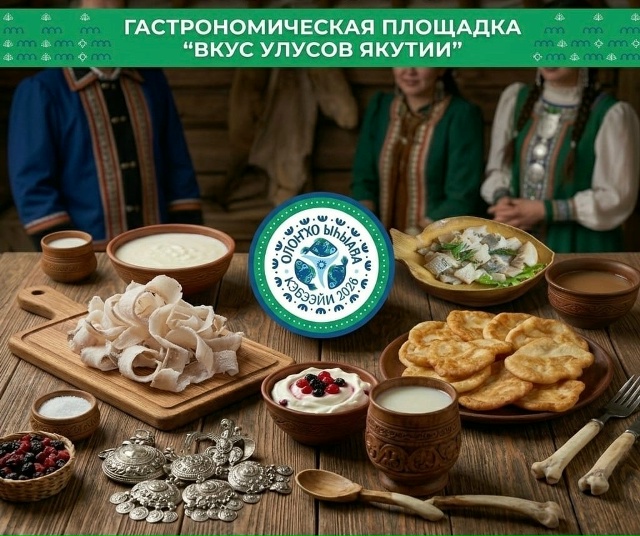«Вкус улусов Якутии»: гастрономическая карта республики развернется на Ысыахе Олонхо-2026