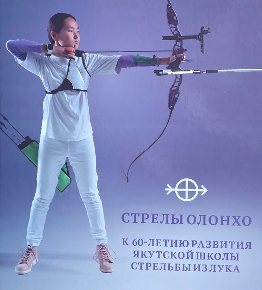 “Стрелы Олонхо” сүрэхтэннэ