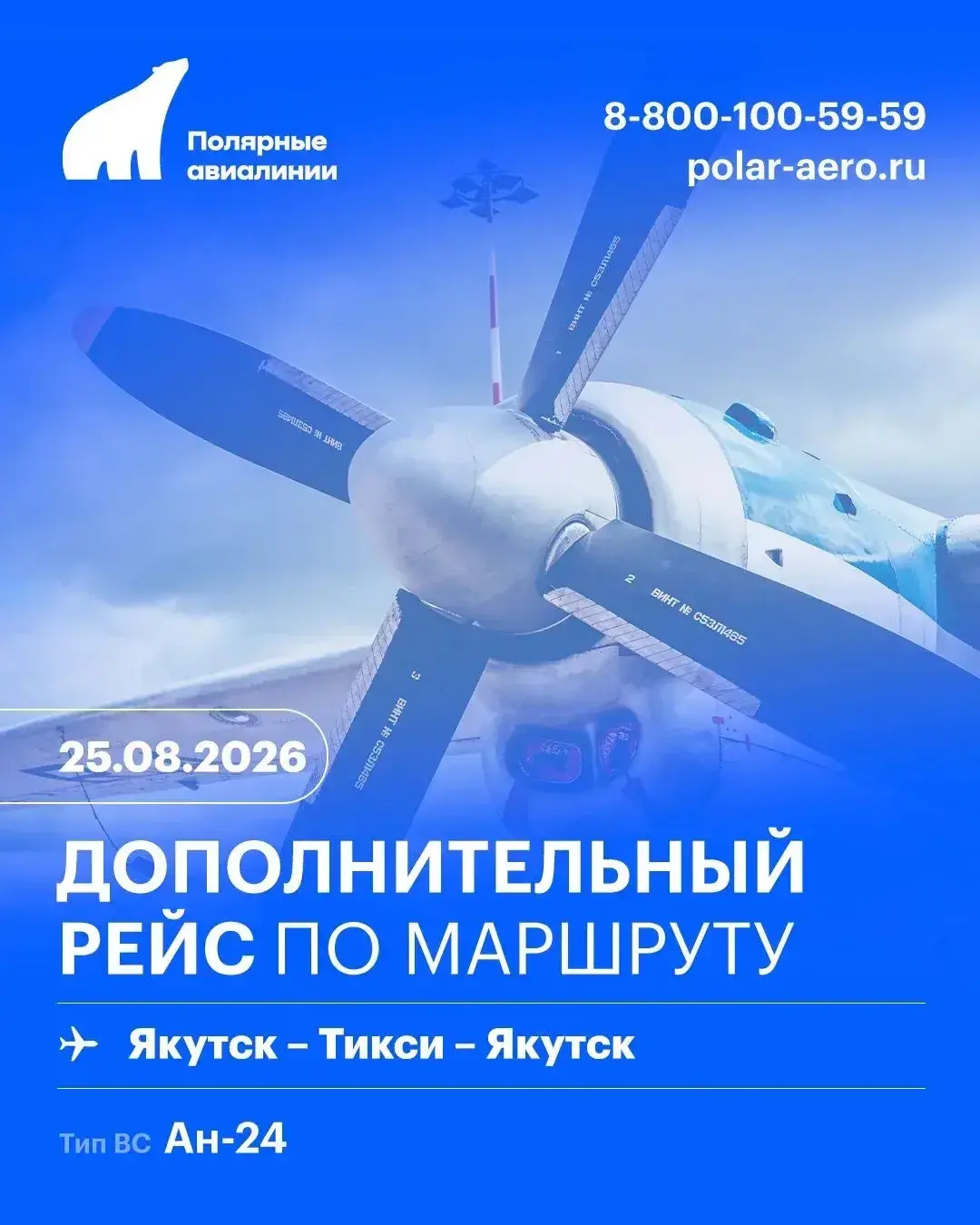Дополнительный рейс по маршруту Якутск – Тикси – Якутск