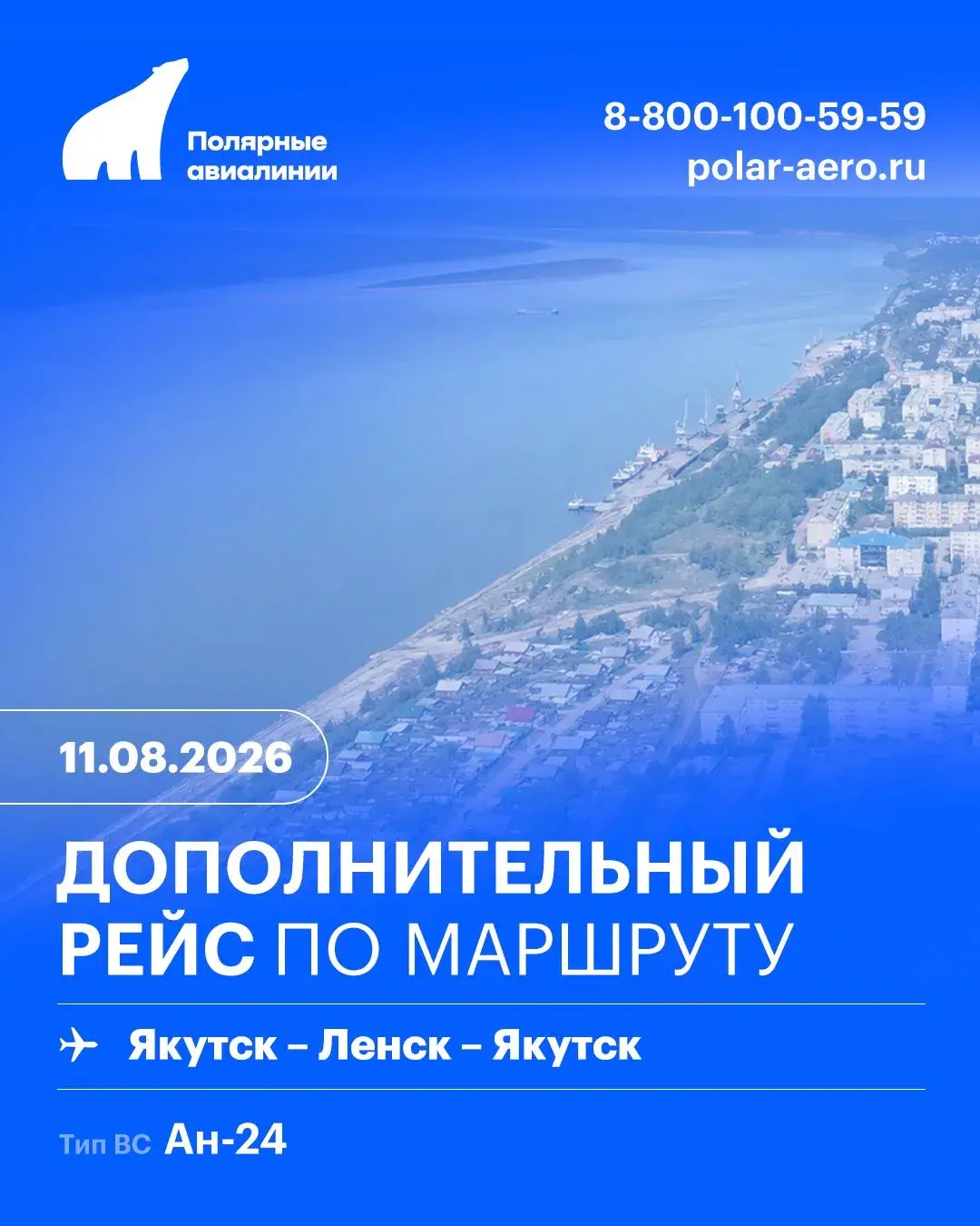 Дополнительный рейс по маршруту Якутск – Ленск – Якутск