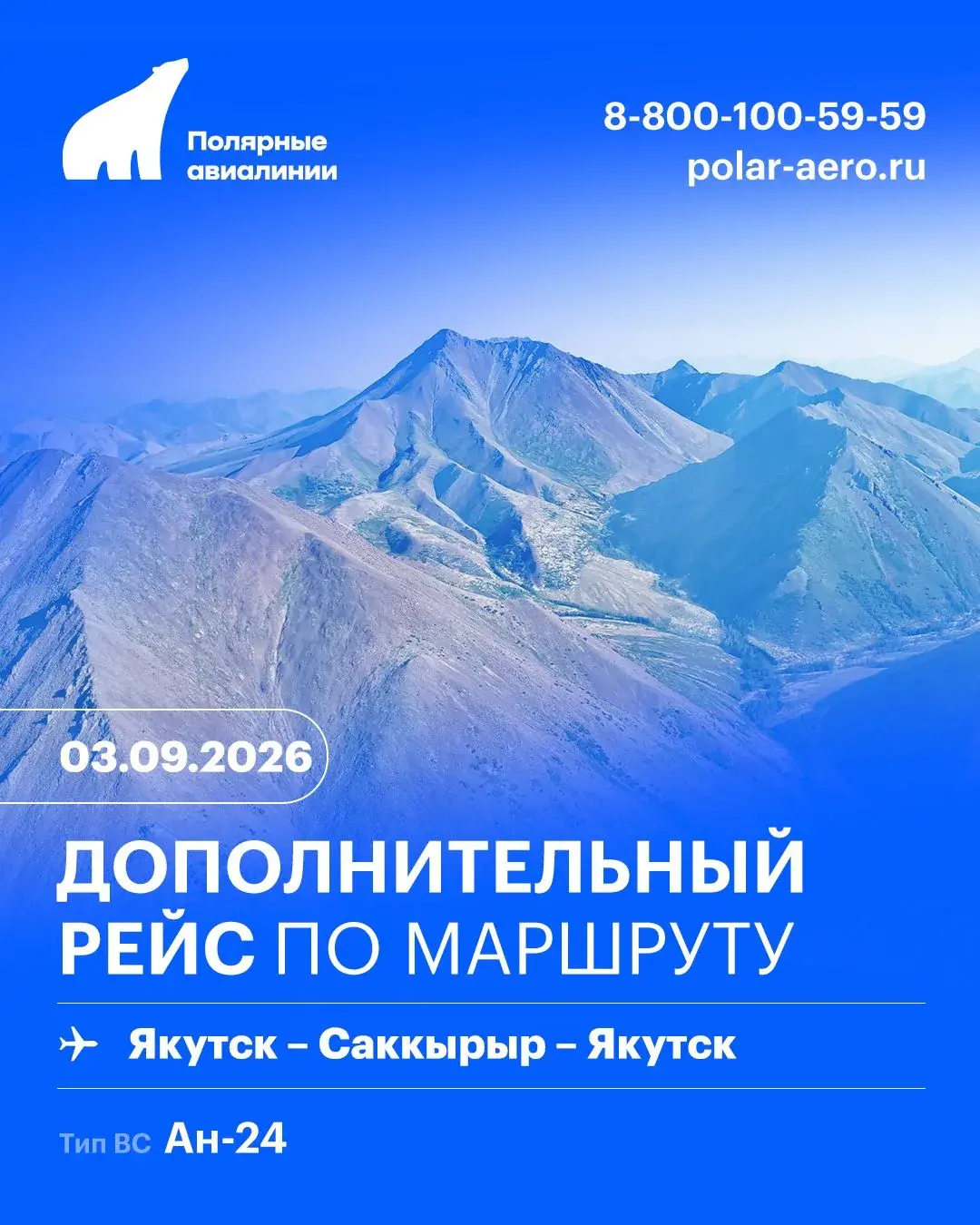 Дополнительный рейс по маршруту Якутск – Саккырыр – Якутск