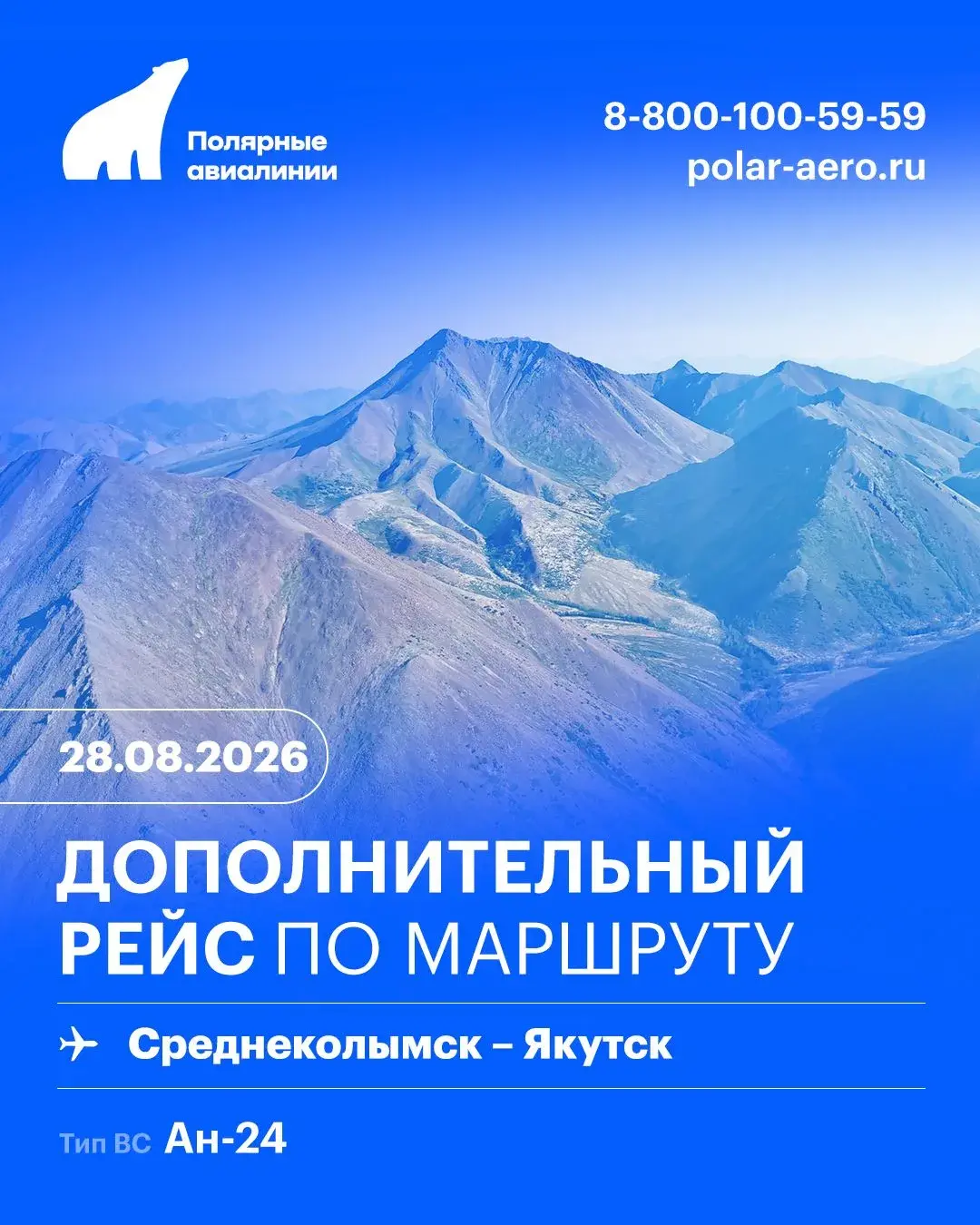Дополнительный рейс по маршруту Саскылах – Якутск