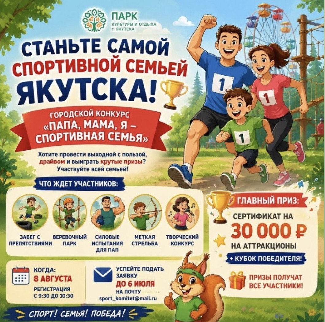 Станьте самой спортивной семьей Якутска!
