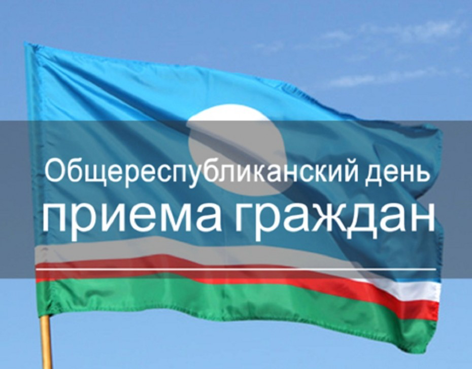 26 августа в городе Якутске пройдет Общереспубликанский день приема граждан