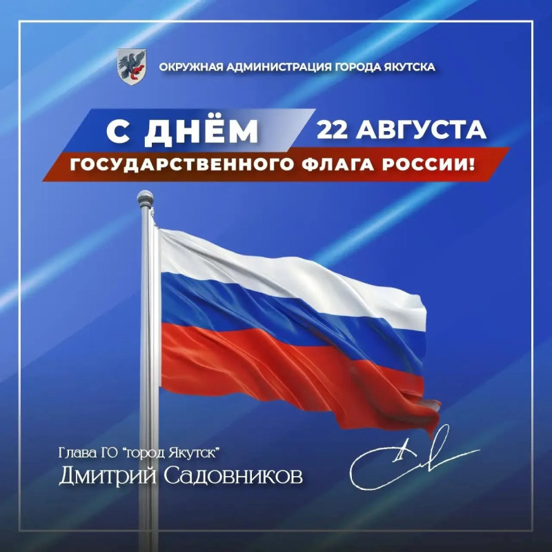 Дмитрий Садовников поздравляет с Днём Государственного флага Российской Федерации