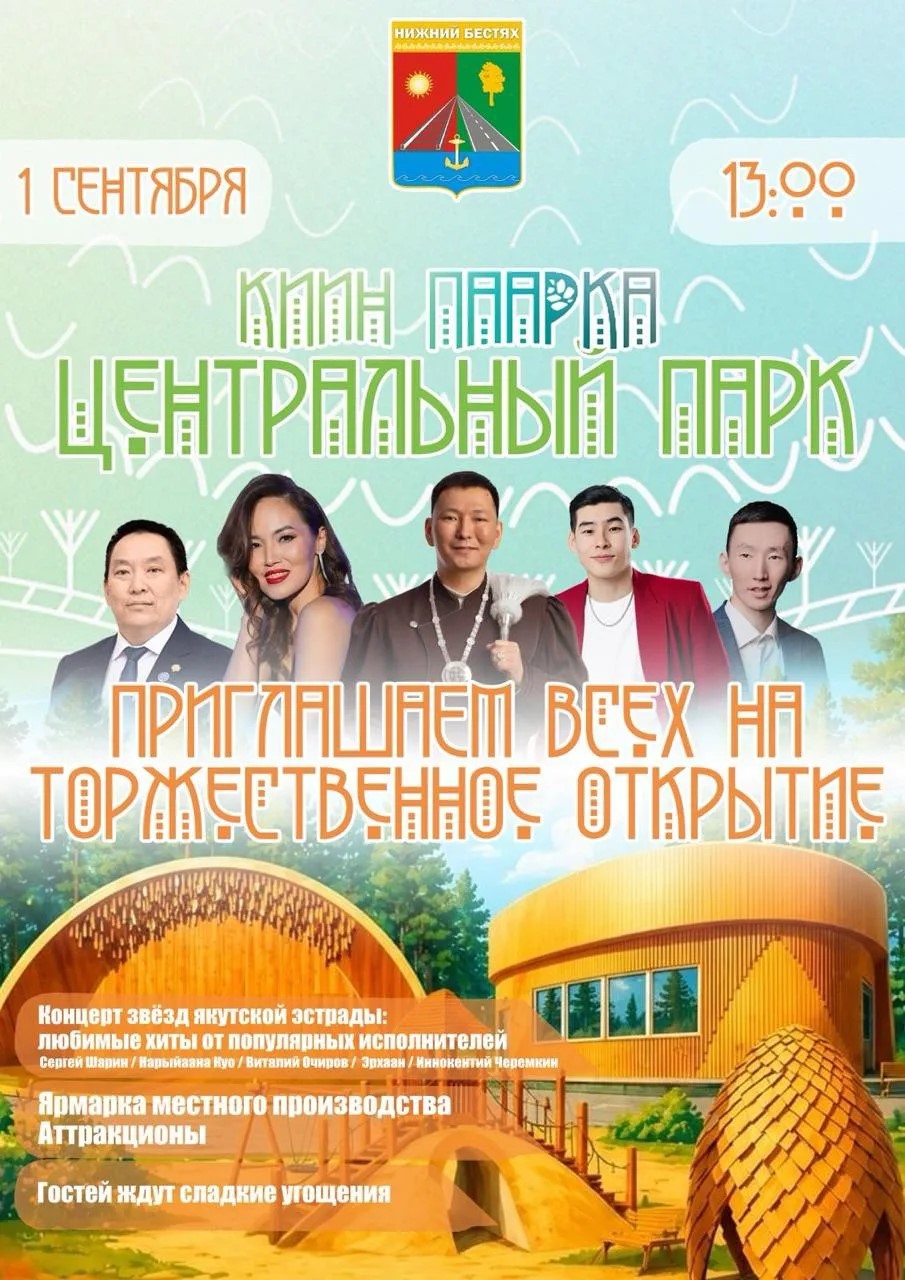 Приглашаем на открытие парка в Нижнем Бестяхе