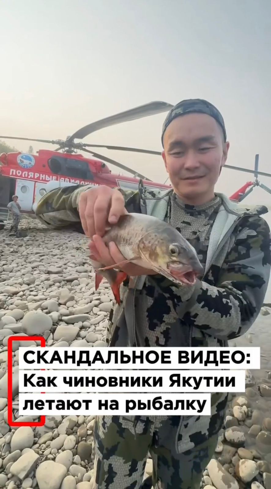 Рыбалка за бюджетный счет? Заморщикова потребовала прокуратуру проверить чиновников, улетевших на Ми-8