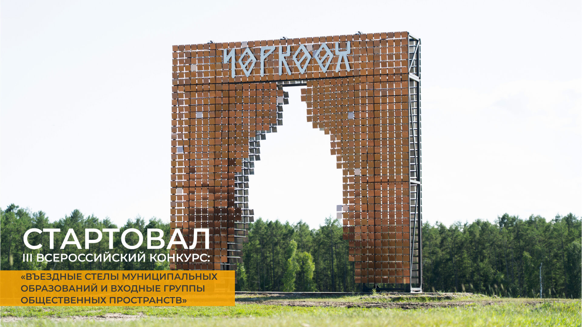В России стартовал III Всероссийский конкурс въездных стел и входных групп